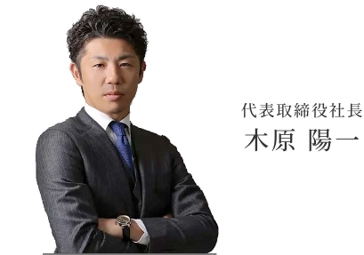 写真:代表取締役社長 木原 陽一